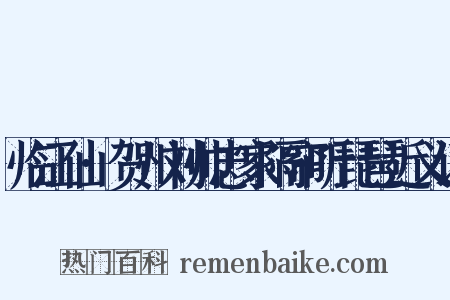 临江仙·贺州刘帅忠家隔帘听琵琶近义词是什么意思的图片
